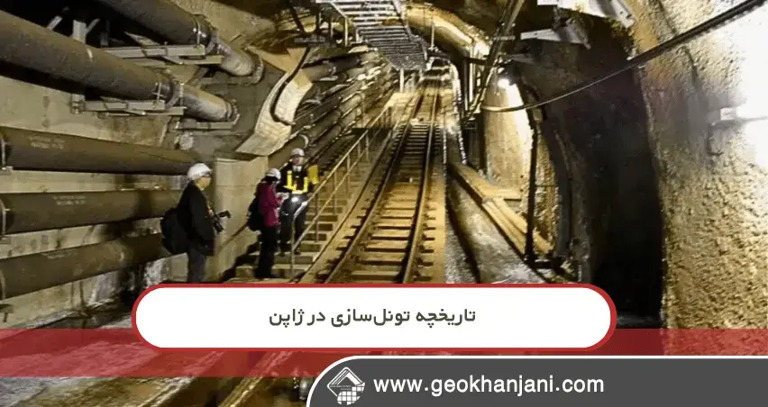 تاریخچه تونلسازی در ژاپن راز مقاومت طولانی تونلهای ژاپنی چیست؟ تحلیل کامل مهندسی و مواد مصرفی