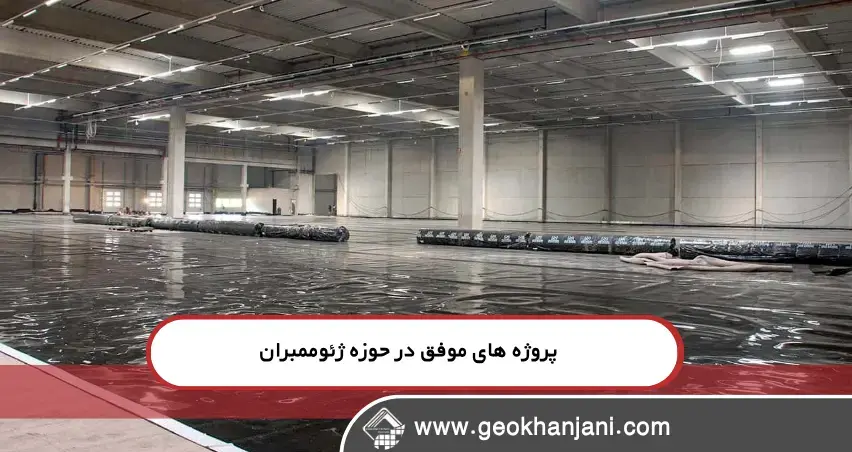 آیا می‌دانید چگونه ژئوممبران در حفاظت از خاک صنعتی و انبارها عمل می‌کند؟