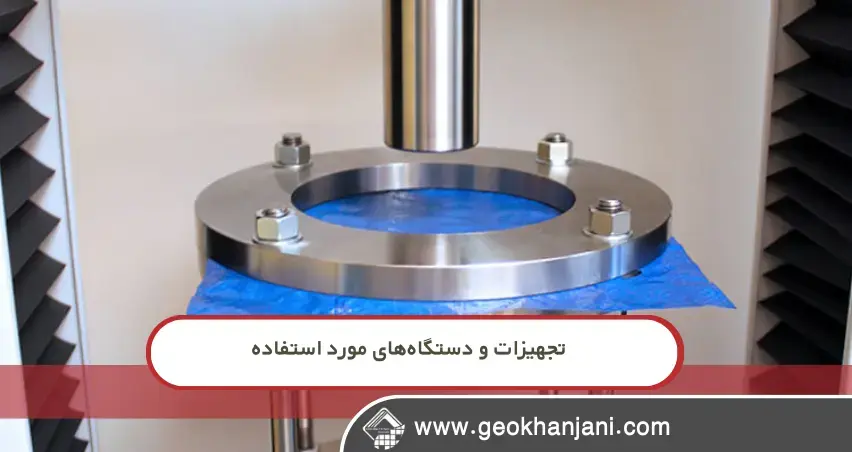 قیمت دستگاه آزمون سوراخشدگی ژئوممبران مقایسه دستگاههای ایرانی و خارجی تست سوراخشدگی ژئوممبران