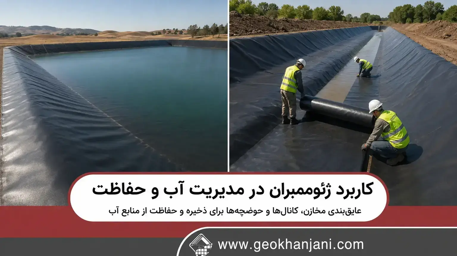 کاربرد ژئوممبران در مدیریت آب و حفاظت