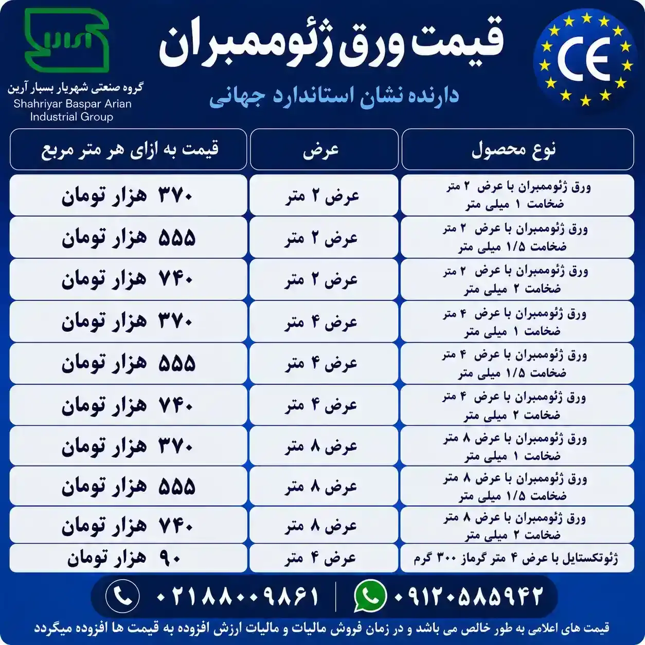  قیمت ورق ژئوممبران امروز | لیست قیمت تمامی ضخامت‌ها + مشاوره رایگان