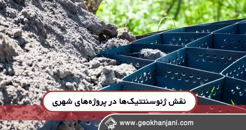 ناستفاده از ژئوسنتتیک‌ها در شهرها