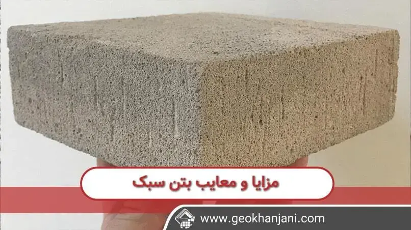 آشنایی با تمامی ویژگی ها مزایا و معایب بتن های سبک در پروژه های ساختمانی و عمرانی