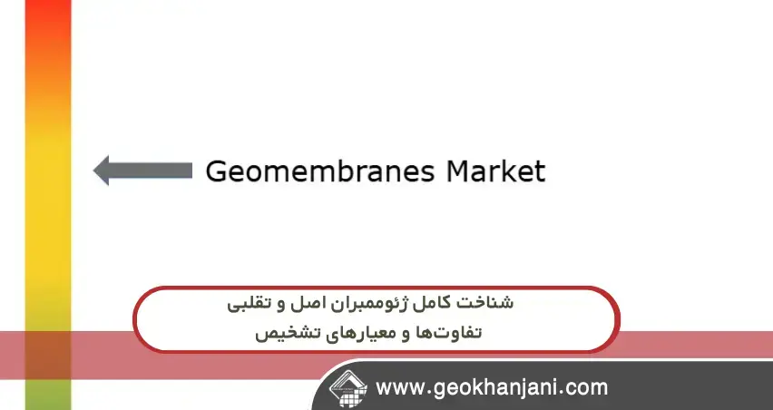 مقایسه ژئوممبران اصل و تقلبی در پروژههای عمرانی تصویر ژئوممبران تقلبی در بازار خاورمیانه