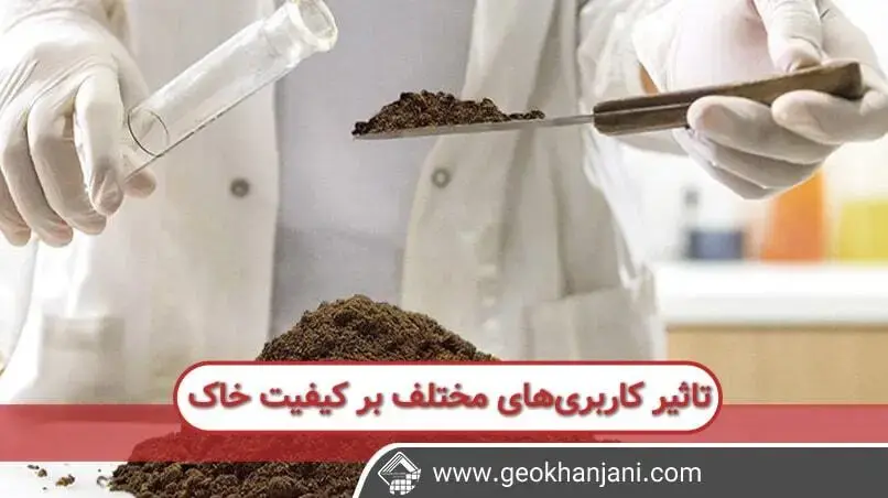 روش هایی که درارزیابی کیفیت خاک تاثیر بالایی دارد و روش های بررسی کیفیت خاک 