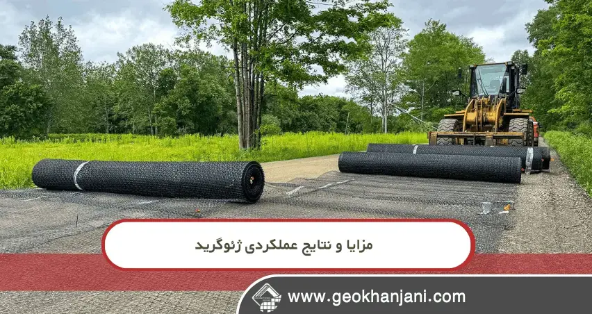 ۵ دلیل قانع‌کننده برای استفاده از ژئوگرید در روسازی راه