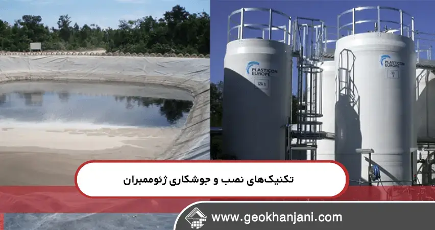 تکنیکهای نصب و جوشکاری ژئوممبران مزیت کلیدی ژئوممبران در ایزولاسیون سایتهای تحقیقاتی که باید بدانید