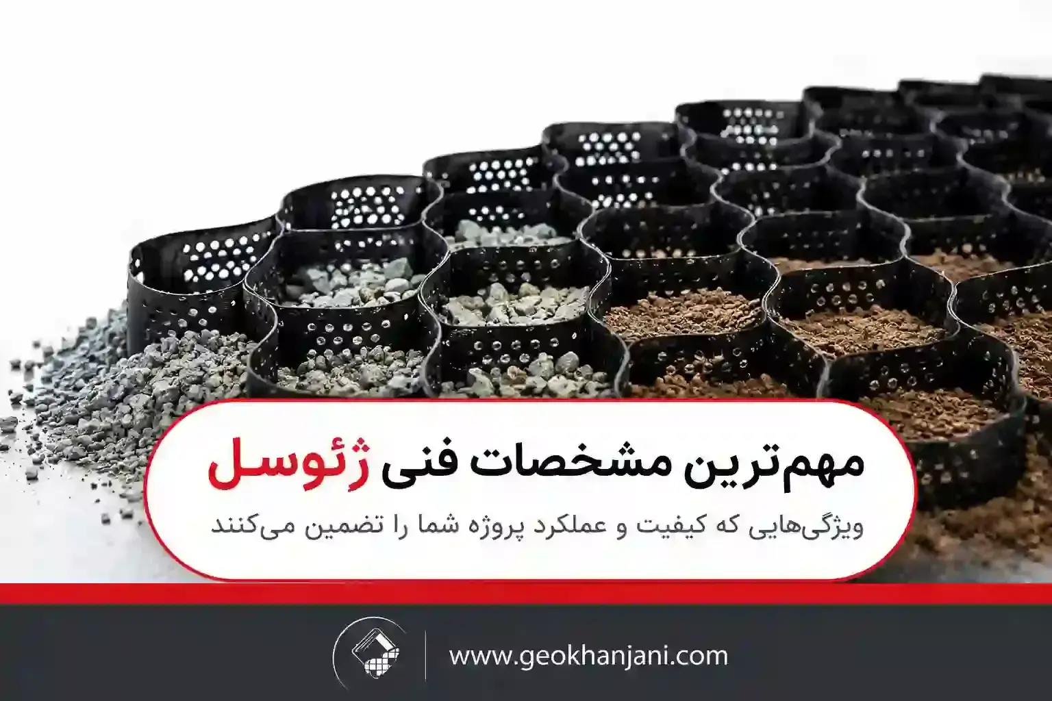 مهمترین مشخصات فنی ژئوسل مهمترین مشخصات فنی ژئوسل