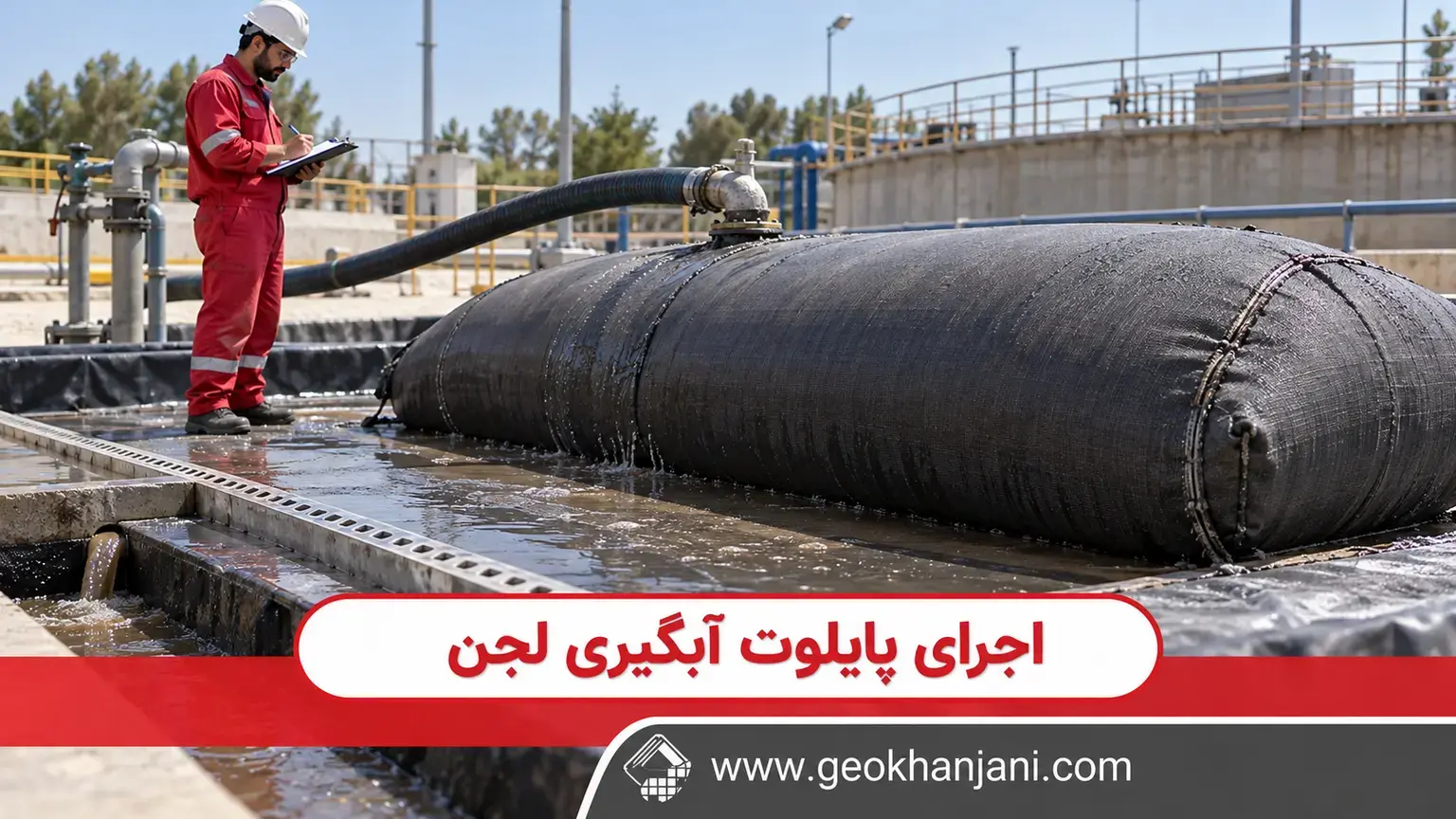 بررسی ژئوتیوب متصل به شلنگ خوراک روی بستر آبگیری با مسیر جمع‌آوری آب خروجی