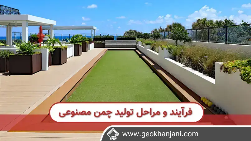 مراحل تولید چمن مصنوعی شامل آماده سازی پایه‌های فرعی، بررسی زمین، آماده سازی زمین، چیدمان و سطح بندی، حفاری، ایجاد شیب مناسب و اماده سازی برای زیرپایه می شود.