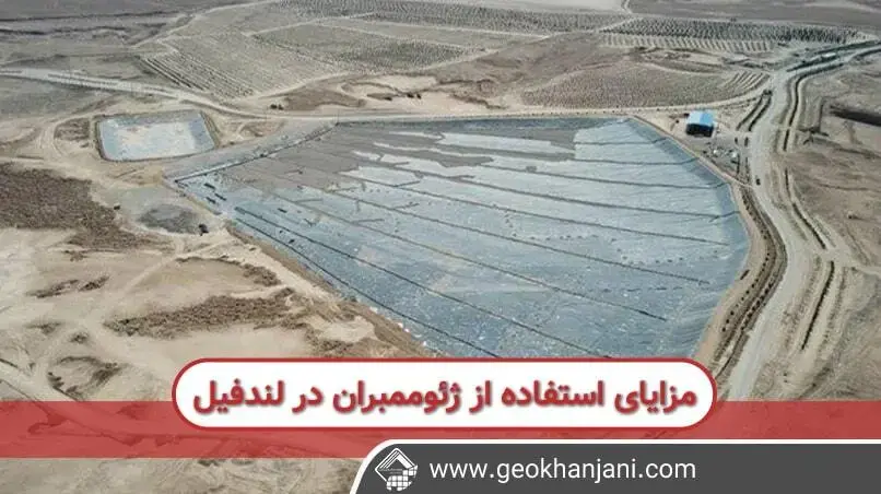 مزایای استفاده از ژئوممبران جهت کنترل پسماند ها و زباله ها در کنار مدیریت لندفیل