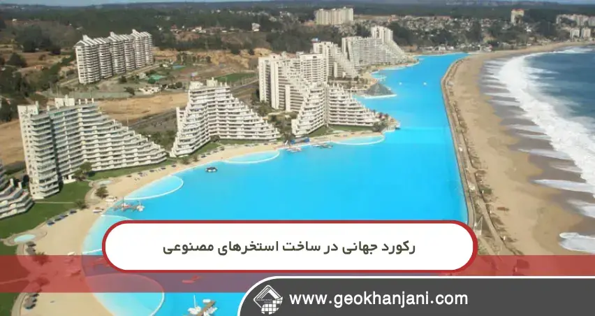 رکورد جهانی در ساخت استخرهای مصنوعی چرا ژئوممبران کلید ساخت بزرگترین استخر مصنوعی دنیا بود؟