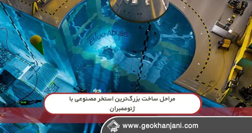 مراحل ساخت بزرگترین استخر مصنوعی با ژئوممبران بزرگترین استخر مصنوعی جهان: تجربهای مدرن در مهندسی آب و ژئوممبران