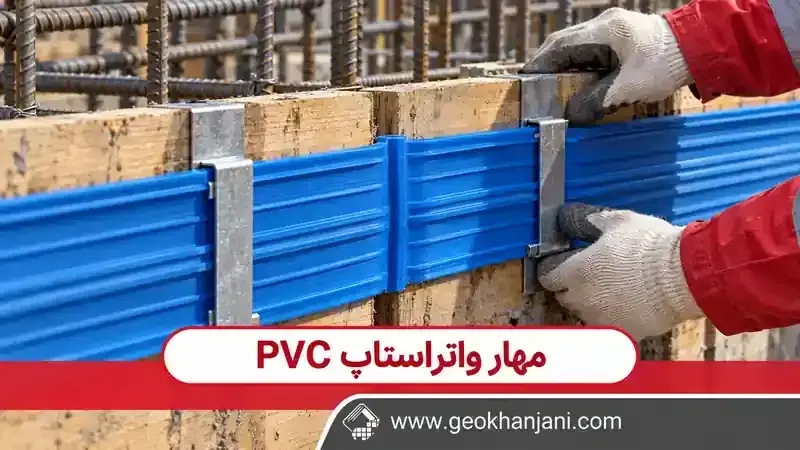 بررسی تثبیت نوار واتراستاپ PVC آبی روی قالب چوبی با نگهدارنده‌های فلزی