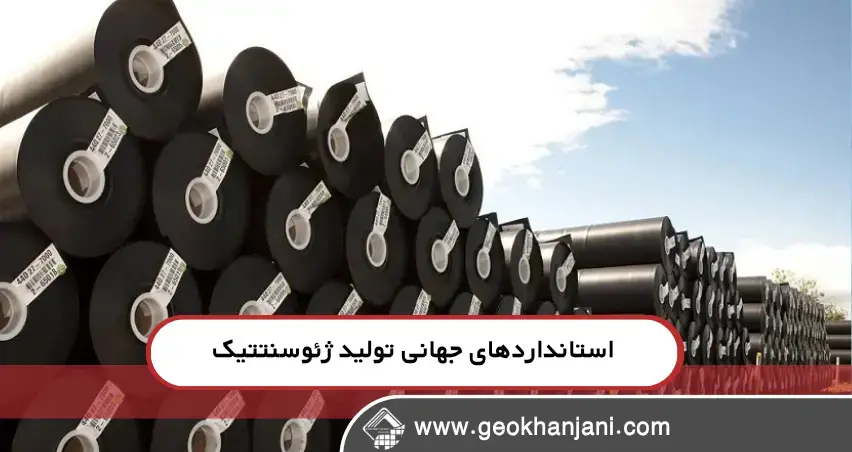 مهمترین استانداردهای ژئوسنتتیک در جهان مهمترین استانداردهای ژئوسنتتیک در جهان