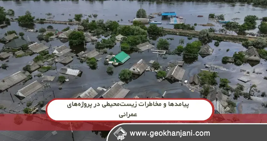 از سدسازی تا شهرسازی؛ ردپای بحران زیست‌محیطی در پروژه‌های عمرانی