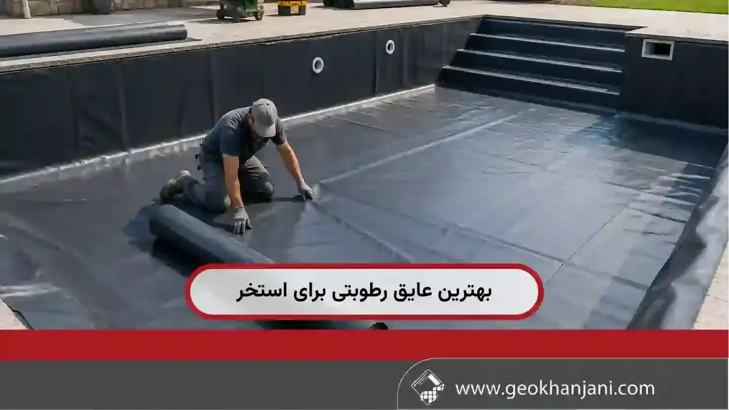 بهترین عایق رطوبتی برای استخر