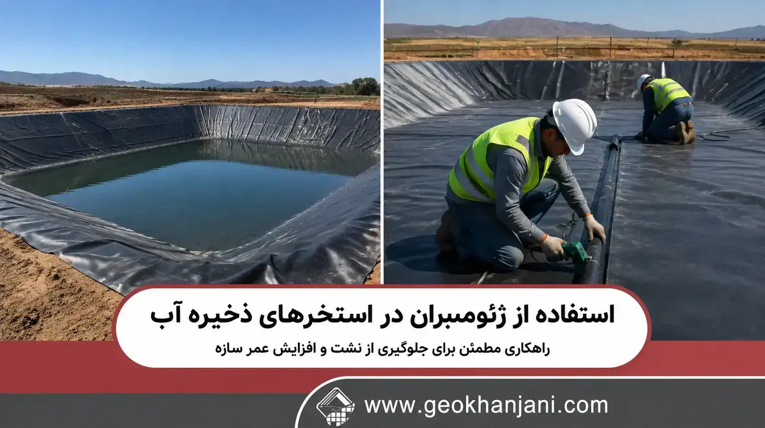 استفاده از ژئو ممبران در استخرهای ذخیره آب