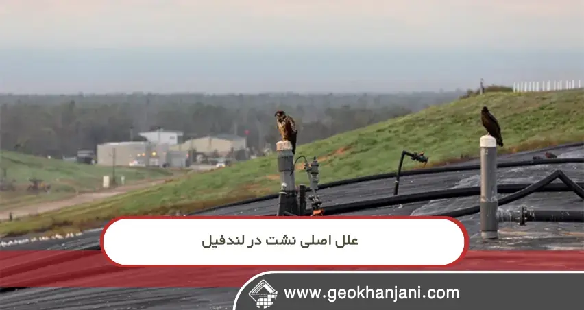 چرا لندفیل‌ها دچار نشت می‌شوند؟ اشتباهات رایج در طراحی و بهره‌برداری