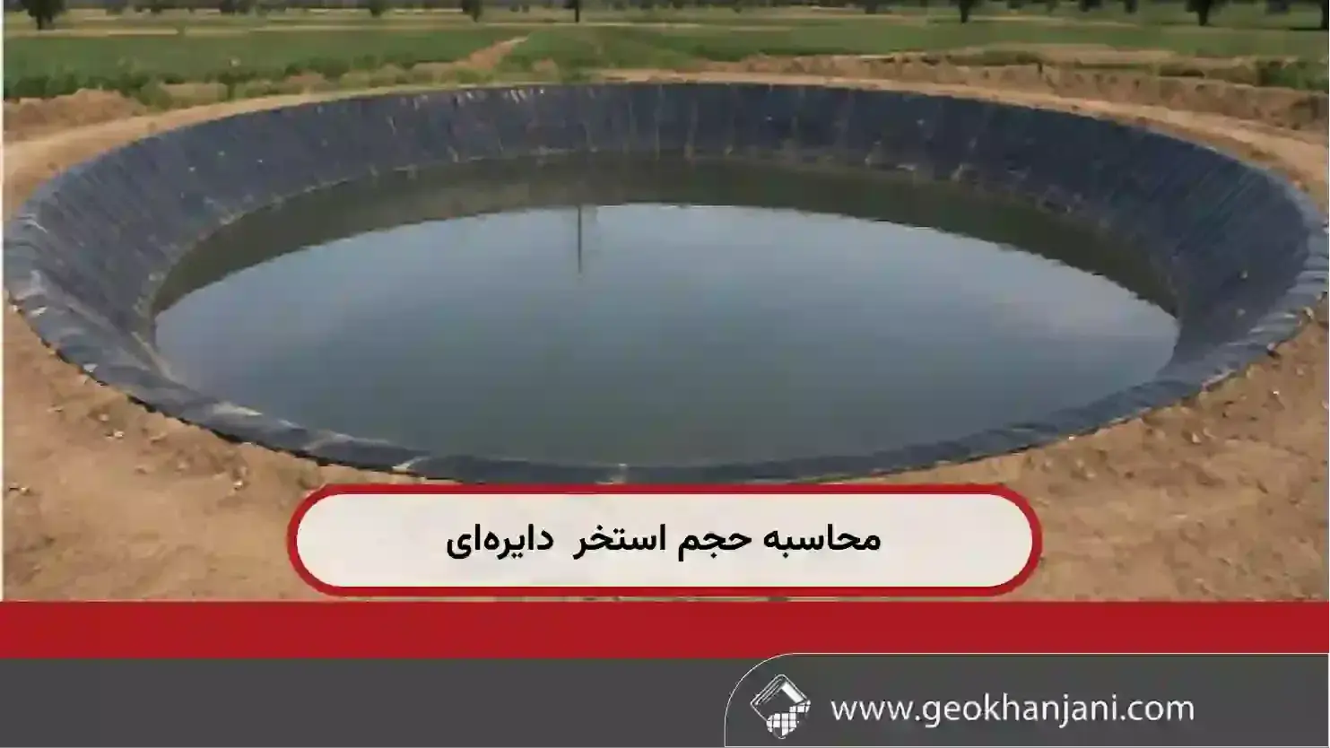 محاسبه حجم استخر  دایره‌ای و بیضی؛
