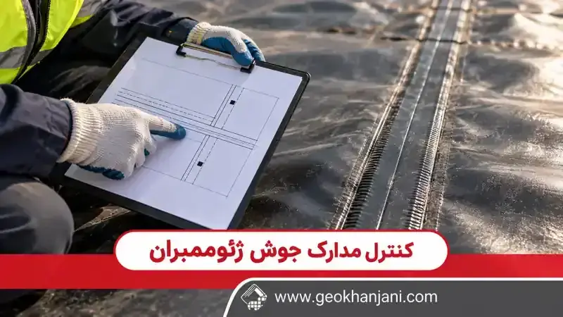 تطبیق نقشه درزها با محل جوش روی ورق ژئوممبران مشکی