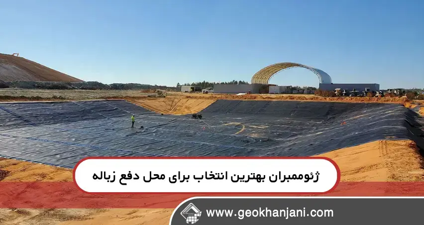 اهمیت استفاده از ژئوممبران در لندفیل‌ها