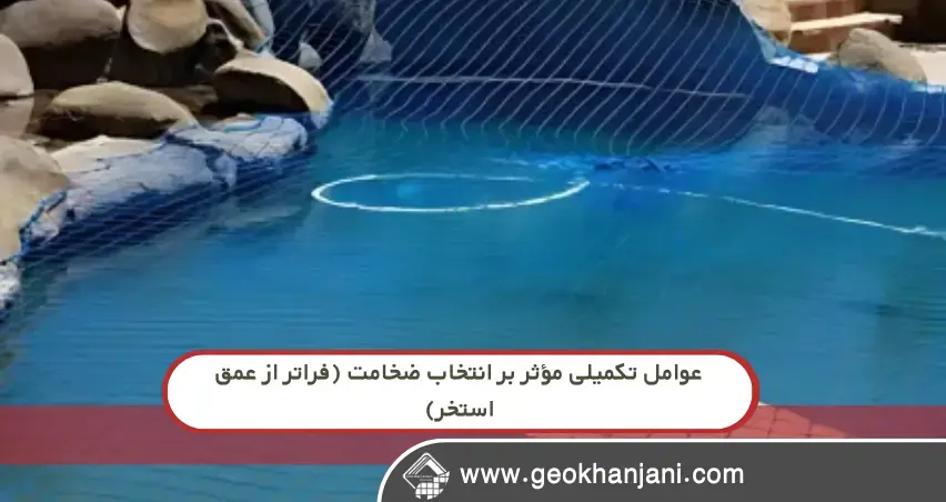 برای عمق استخر شما، چه ضخامت ژئوممبرانی مناسب است؟ پاسخ قطعی اینجاست!