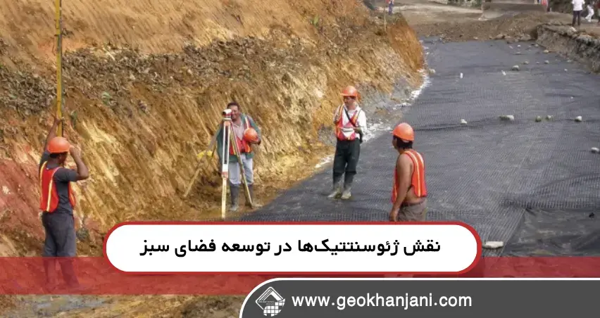 ژئوسنتتیک چیست و چرا برای زیرساخت‌های سبز مناسب است؟