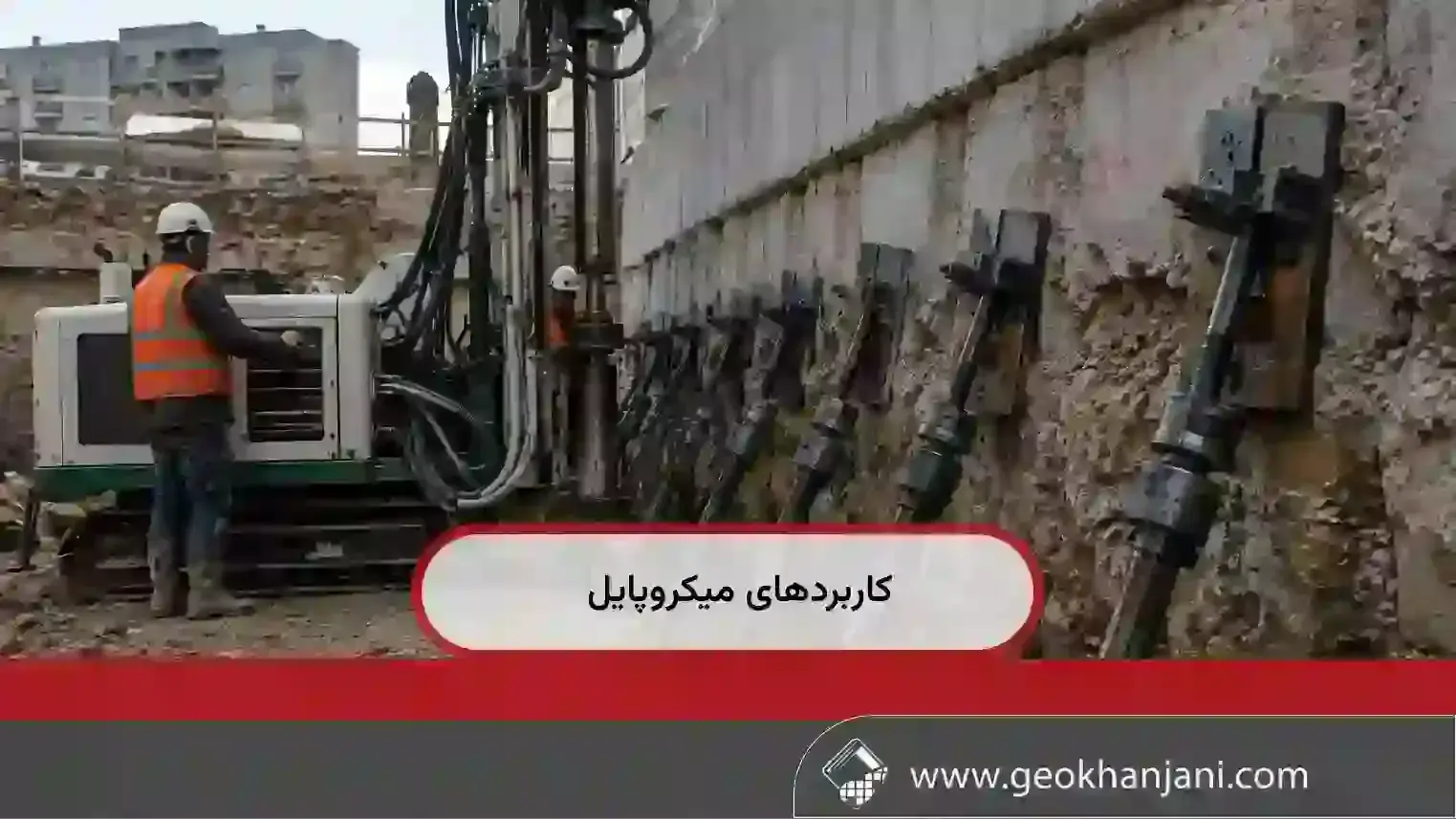 کاربردهای میکروپایل