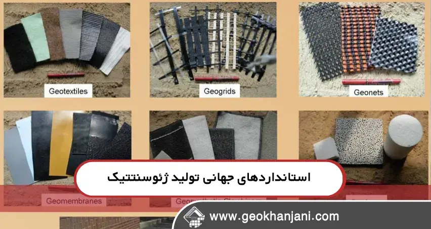 مهم‌ترین استانداردهای ژئوسنتتیک در جهان