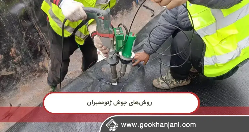 چرا رفتار بلندمدت سازه به نوع جوش ژئوممبران وابسته است؟