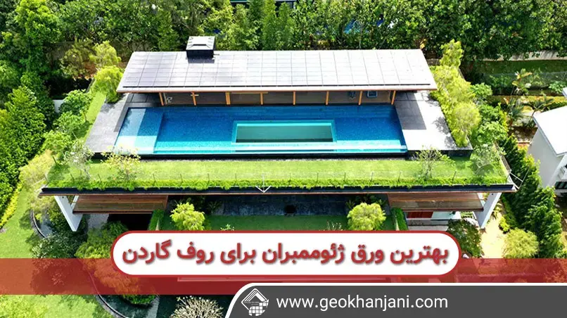 ورق ژئوممبران برای روف گاردن