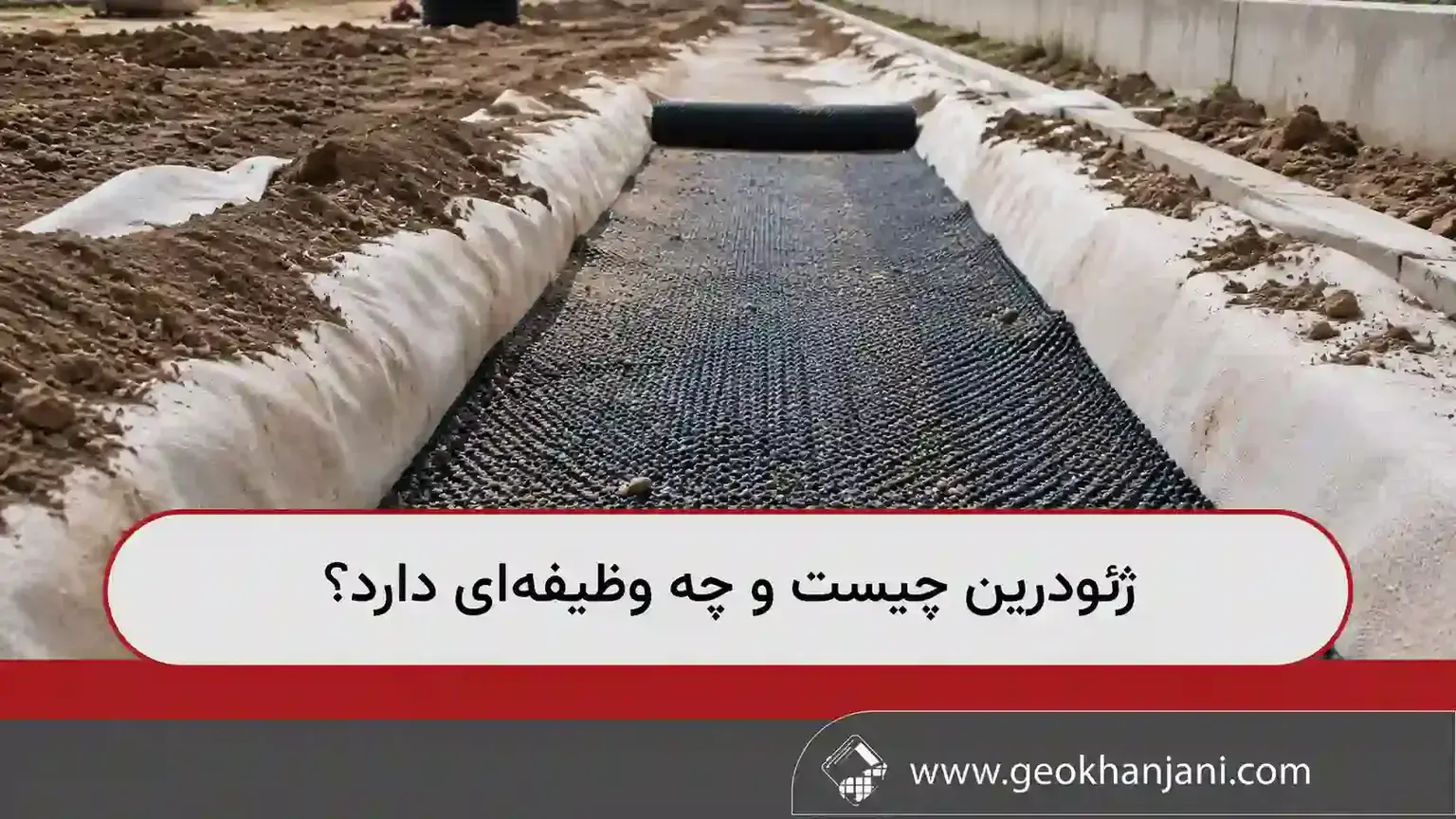 ژئودرین چیست و چه وظیفه‌ای دارد؟