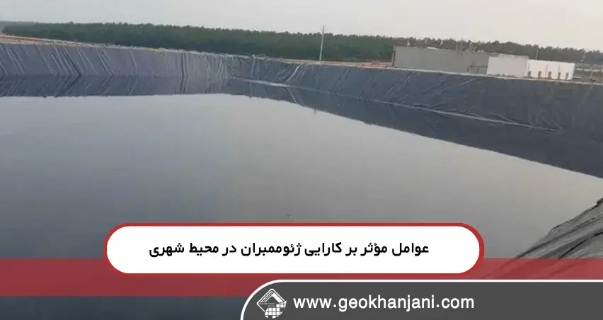 عوامل مؤثر بر کارایی ژئوممبران در محیط شهری ژئوممبران در حفاظت از آب شهری: همه چیز درباره نصب، مزایا و نگهداری