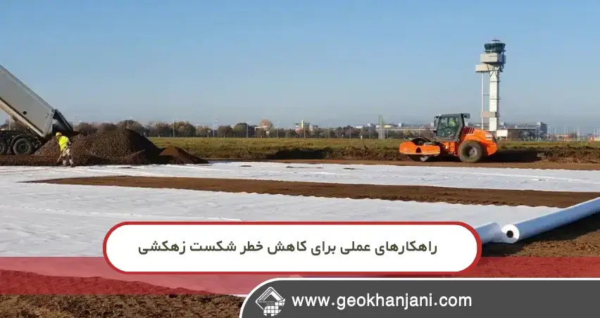 راهکارهای عملی برای کاهش خطر شکست زهکشی ژئوتکستایل ارزان یا مناسب؟ تصمیمی که میتواند میلیونها تومان خسارت ایجاد کند