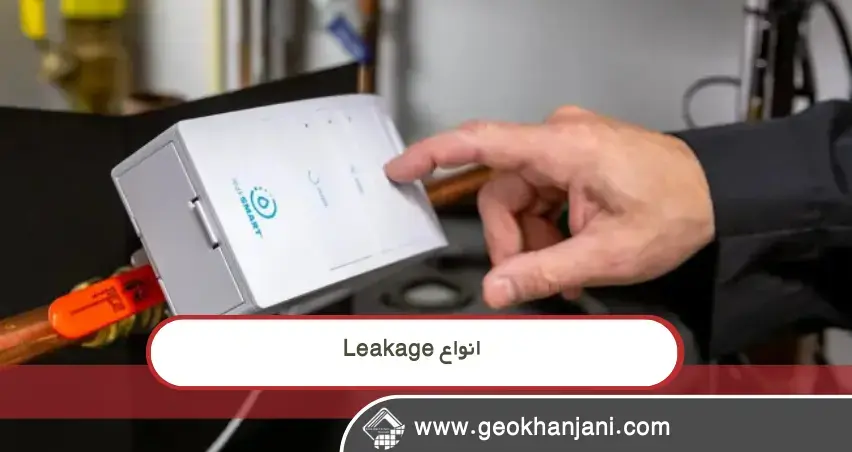 انواع Leakage (AC/DC، Resistive، Capacitive) چرا نشتیاب جریان یکی از مهمترین ابزارهای ایمنی برق است؟