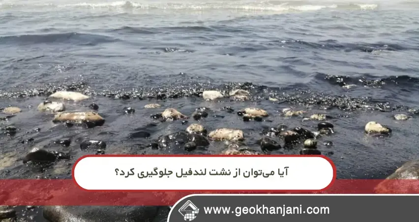 وقتی لندفیل نشت می‌کند؛ چرا سیستم‌های دفن زباله همیشه ایمن نیستند؟