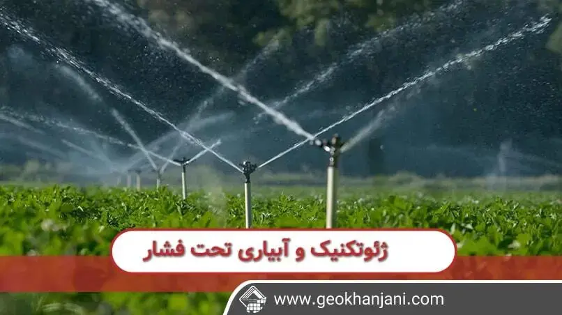 ژئوتکنیک ها و نقش آن ها را در سیستم های آبیاری در ژئوخانجانی مطالعه کنید.