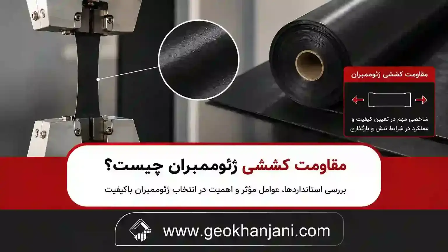 مقاومت کششی ژئوممبران