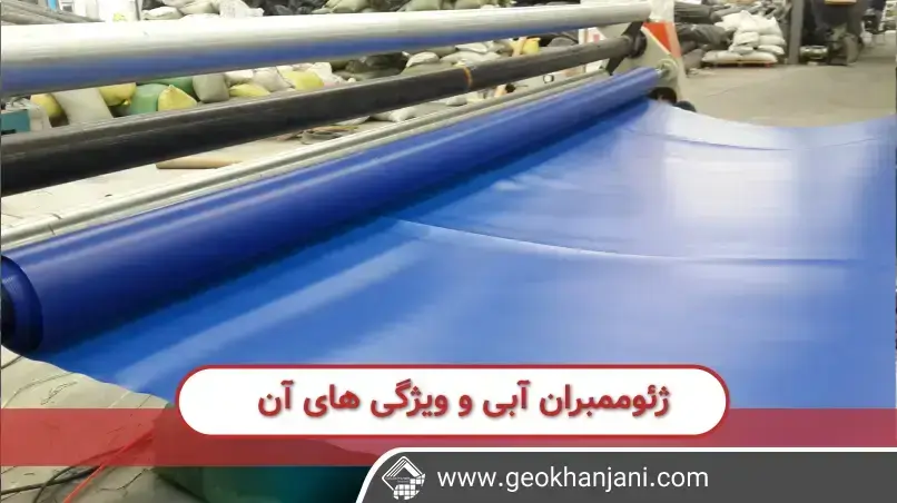 آشنایی با ژئوممبران آبی