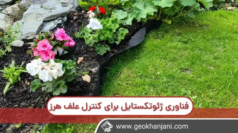 محصولات ژئوتکستایل محافظت از زمین را برای از بین بردن علف‌های هرز بدون نیاز به سمپاشی فراهم می کند. طیف وسیعی از ژئوتکستایل های سنگین نیز به عنوان یک غشای تثبیت کننده و جداکننده عمل می کند، به ویژه در مسیرهای سنگریزه ای. 