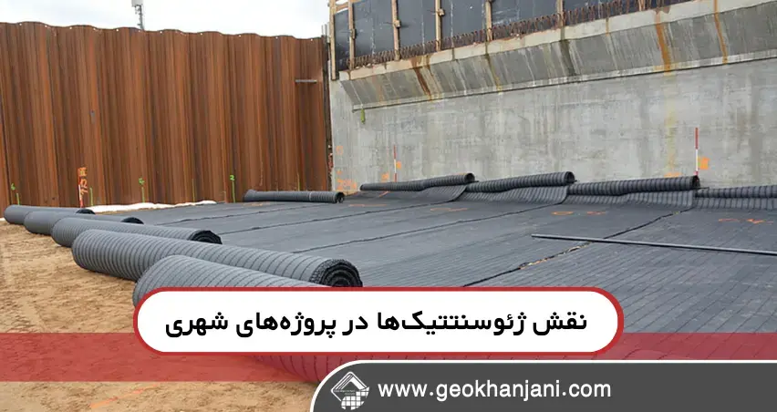 مزایای استفاده از ژئوسنتتیکها در توسعه شهری مزایای استفاده از ژئوسنتتیکها در توسعه شهری