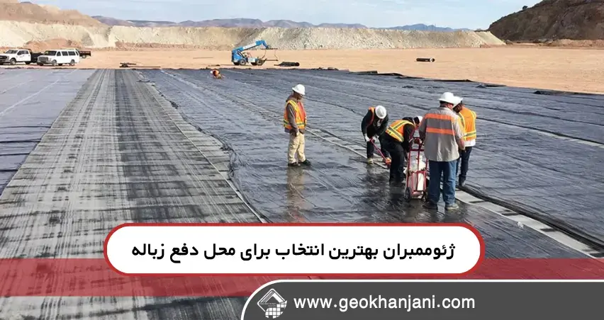 اهمیت استفاده از ژئوممبران در لندفیل‌ها