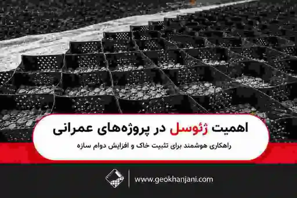 ژئوسل چیست و چرا انتخاب صحیح آن اهمیت دارد؟اهمیت ژئوسل در پروژه های عمرانی ژئوسل چیست و چرا انتخاب صحیح آن اهمیت دارد؟اهمیت ژئوسل در پروژه های عمرانی