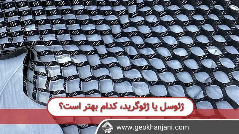 مقایسه عملکرد ژئوگرید و ژئوسل در تثبیت خاک