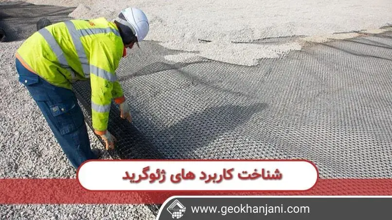 آشنایی با نحوه کارکرد ژئوگرید در دنیای امروزی به همراه نقش آن