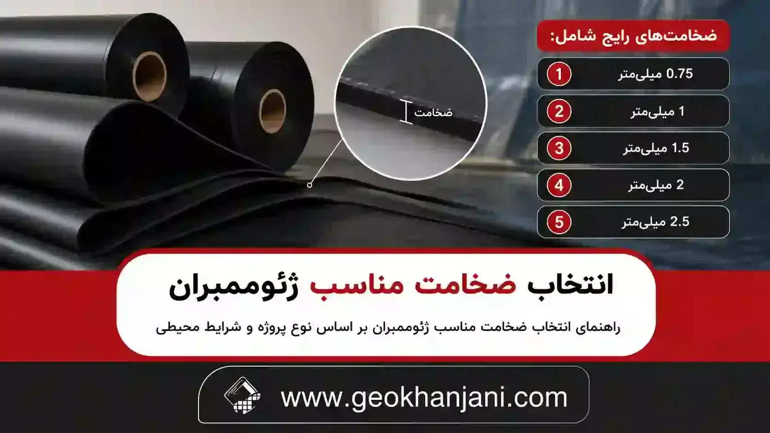 ضخامتهای رایج ژئوممبران ضخامتهای رایج ژئوممبران