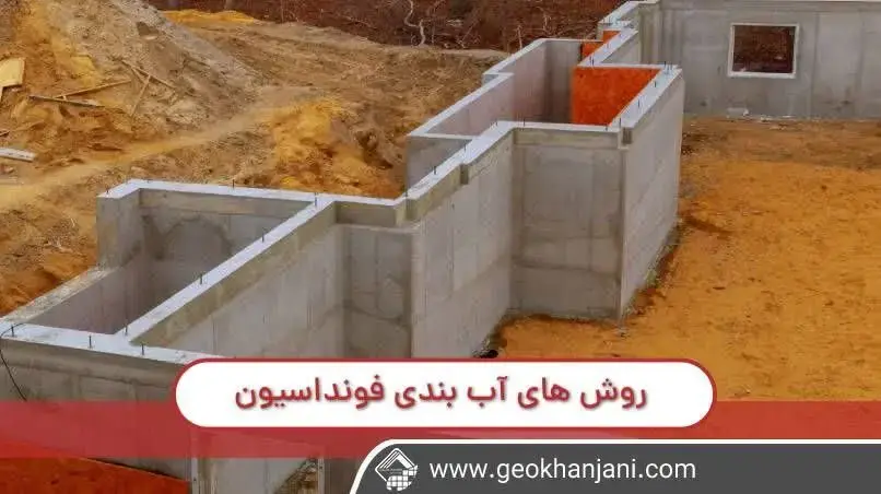 روش های انجام فونداسیون درست و اصولی برای انجام ساختمان و پی آن