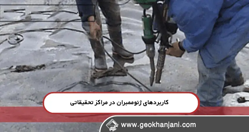 کاربردهای ژئوممبران در مراکز تحقیقاتی همه چیز درباره کاربرد ژئوممبران در پروژههای تحقیقاتی و آزمایشگاهی
