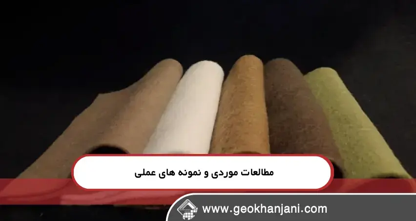 انواع مصالح ژئوسنتتیک استفاده‌شده در تکنیک‌های مدرن ساخت و ساز